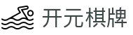 开元棋牌 - 中国官网首页 · Kaiyuan